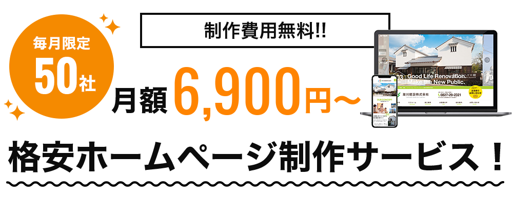 月額6,900円〜 格安ホームページ制作サービス！