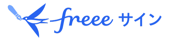 freeeサイン