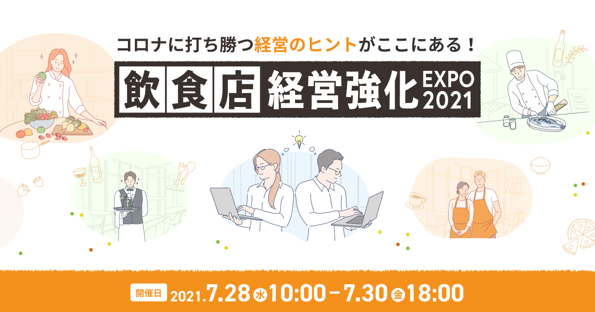 飲食店経営強化EXPO2021